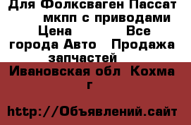 Для Фолксваген Пассат B4 2,0 мкпп с приводами › Цена ­ 8 000 - Все города Авто » Продажа запчастей   . Ивановская обл.,Кохма г.